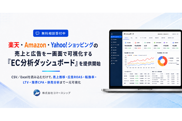 楽天・Amazon・Yahoo!ショッピングの売上と広告を一画面で可視化——コマースシップが「EC分析ダッシュボード」提供開始