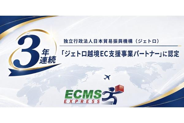 ECMSジャパン、ジェトロ「越境EC支援事業パートナー」に3年連続認定——国際物流の専門知見で日本企業の海外展開を支援 画像