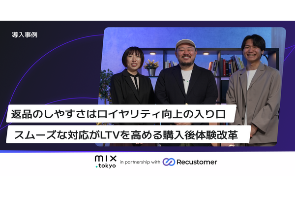 TSI「mix.tokyo」がRecustomer導入——返品体験の最適化で返品経験者のLTVが通常の約3.7倍に向上 画像