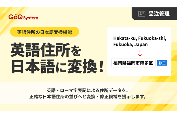 GoQSystem、AIで英語住所を日本語に自動変換——ECモールの受注業務負担を大幅削減