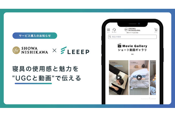 昭和西川のECサイトにUGC・動画コマースツール「LEEEP」導入——Shopifyアプリ対応で寝具の使用感をオンラインで伝える