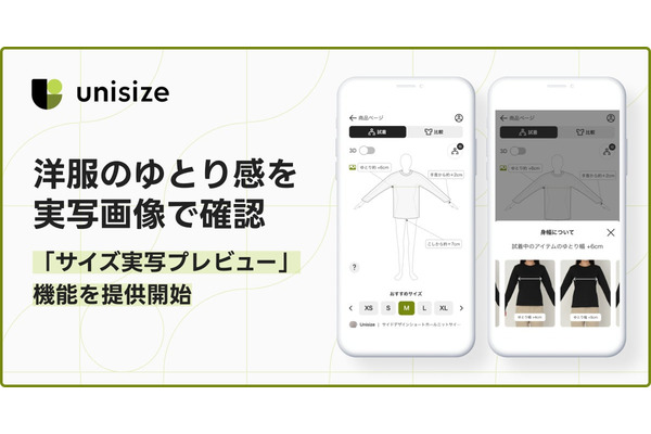 unisize、洋服のゆとり感を実写画像で確認できる「サイズ実写プレビュー」機能を提供開始——アパレルECのサイズ迷いを解消
