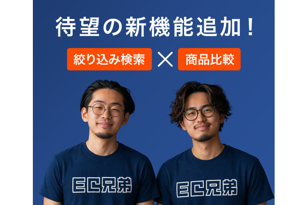 futureshop公式オプション「EC兄弟」に新機能——カスタム商品検索と商品比較で購入率向上を支援