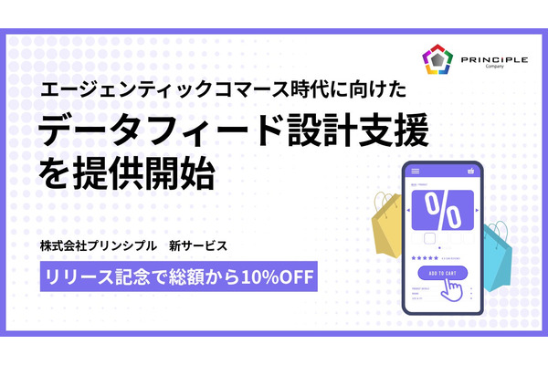 プリンシプルがGMCデータフィード設計支援を開始——AIエージェントに推薦される商品情報基盤をワンストップ構築