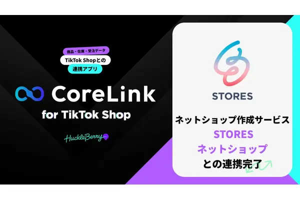 ハックルベリー「CoreLink for TikTok Shop」がSTORESネットショップと連携——TikTok Shopへの商品・在庫データ連携を自動化
