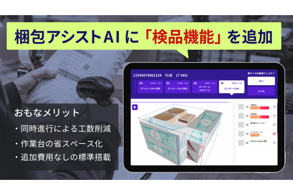 EC向け梱包SaaS「梱包アシストAI」が検品機能を標準搭載——既存タブレット・スキャナーのまま梱包と検品を同時に実現 画像