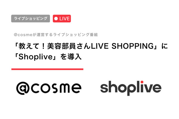 @cosme、ライブ配信に「Shoplive」導入——美容部員LIVE SHOPPINGの購買基盤に採用