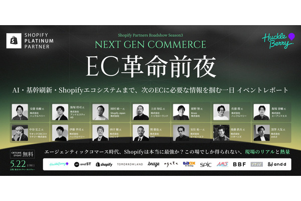 ハックルベリー主催「EC革命前夜」開催、アパレル大手がAI時代のEC戦略を提示 画像