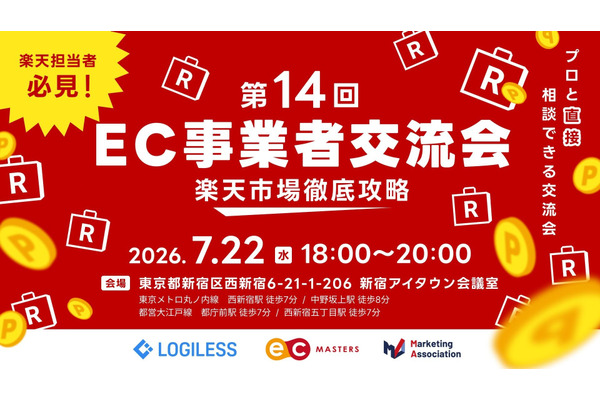 楽天市場攻略のノウハウ学べる「EC事業者交流会」7月22日開催、RPP運用や物流連携を解説
