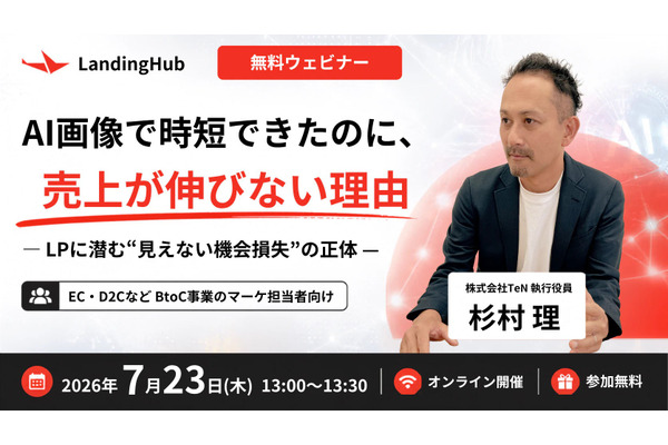 AI画像LPは売上減の落とし穴に　TeN、EC担当者向け無料ウェビナー7月23日開催 画像