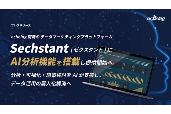 ecbeingの「Sechstant」にAI分析機能搭載、外部EC事業者への提供も開始