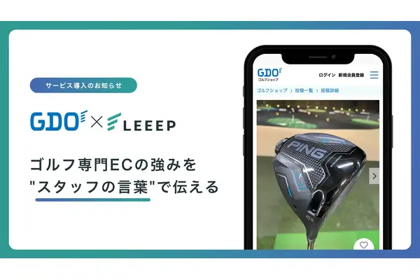 GDOゴルフショップ、「LEEEP」導入でスタッフ投稿活用の接客体験強化へ