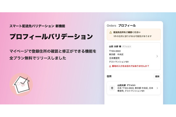 Shopifyアプリ「スマート配送先バリデーション」マイページの住所確認機能を追加