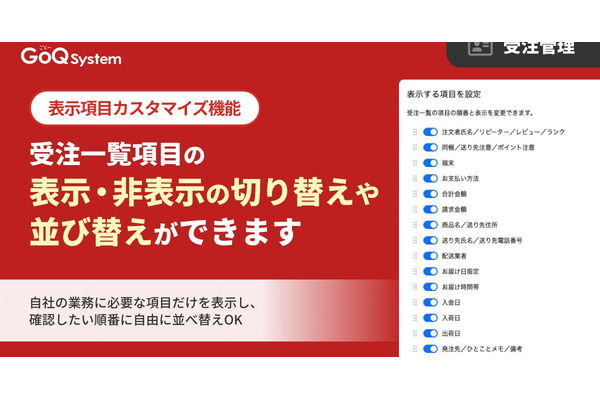 受注一覧の表示項目を自由にカスタマイズできる新機能をリリース GoQSystem