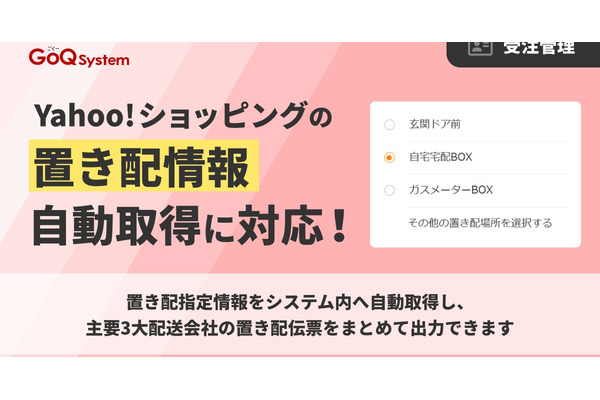 GoQSystem、Yahoo!ショッピングの置き配情報を自動取得　主要3配送会社に対応 画像