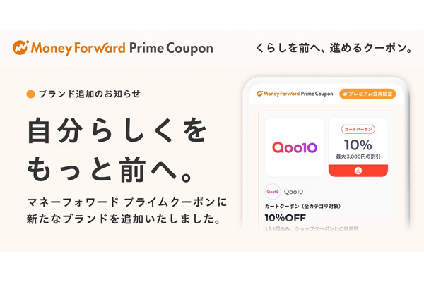 マネーフォワードME「Prime Coupon」新提携ブランドにQoo10、最大3,000円引き提供
