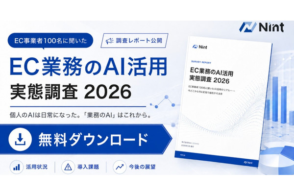 EC業務のAI活用実態、個人利用93%も業務自動化は32%に留まる【Nint調査】