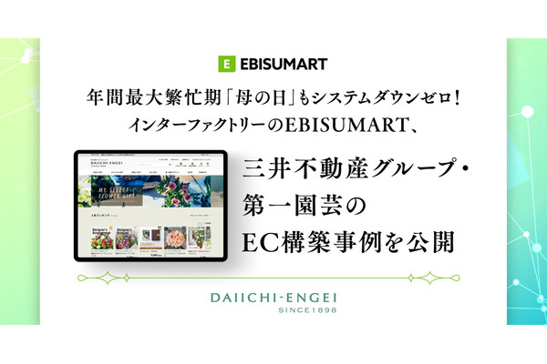 EBISUMART導入の第一園芸、母の日繁忙期もシステムダウンゼロを実現