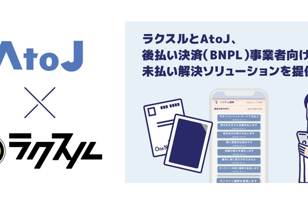 ラクスルとAtoJ、BNPL事業者向けに未払い解決ソリューションを提供開始