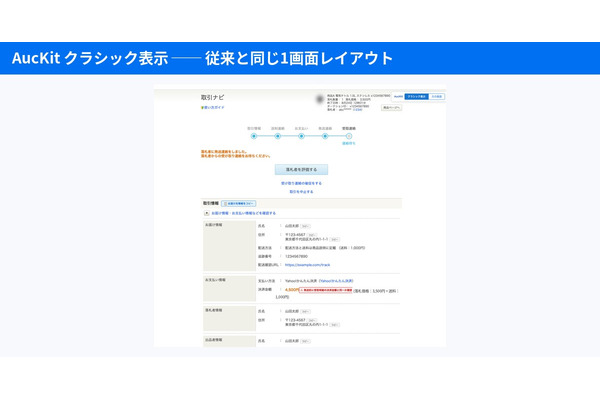 ヤフオク新旧取引ナビ混在期に対応、出品者発の拡張機能「AucKit」が発送手順を統一