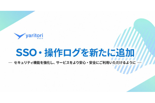 「yaritori」にSSO・操作ログ機能追加、セキュリティ強化で安心利用を実現