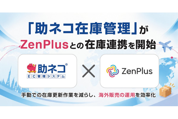 「助ネコ®在庫管理」、越境ECモール「ZenPlus」とAPI在庫連携を開始 画像