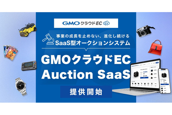 GMOメイクショップ、SaaS型オークションシステム「GMOクラウドEC Auction SaaS」提供開始