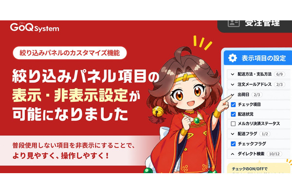 GoQSystem、絞り込みパネルのカスタマイズ機能を追加し検索操作を効率化