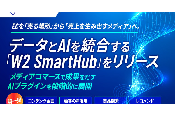 W２、EC×AIで売上を生むメディアコマース基盤「W2 SmartHub」を正式リリース 画像