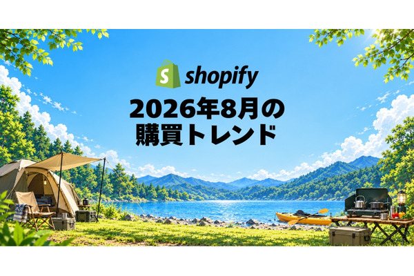 Shopify、2026年8月国内販売動向発表　キャンプ用コンロ需要が前月比3.8倍