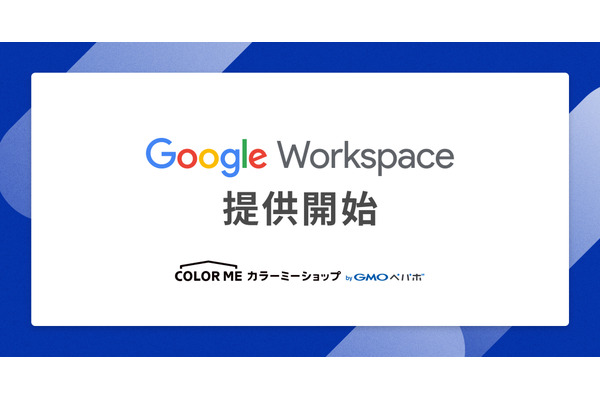 カラーミーショップ、Google Workspace提供開始 EC運営をGmail・Geminiで効率化