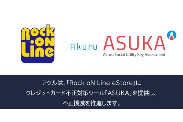 アクル、Rock oN Line eStoreに不正検知システム「ASUKA」提供開始