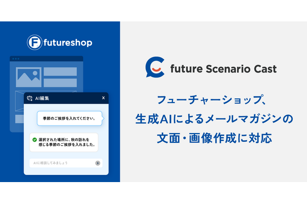 futureshop、メルマガ機能に生成AIオプション　文面・画像を自動作成