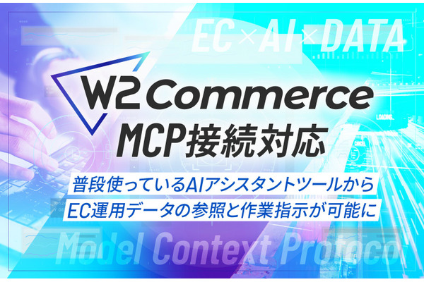 W２「W2 Commerce」、MCP連携に対応へ　AIアシスタントでEC運用データを確認
