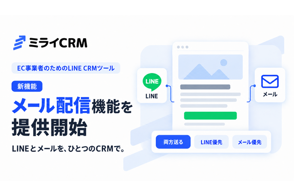 ミライCRM、LINE CRMにメール配信機能を追加　セール告知やメルマガをLINEと一元管理