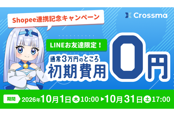 クロスマ、東南アジアのECモール「Shopee」と連携開始　初期費用0円キャンペーンを実施 画像