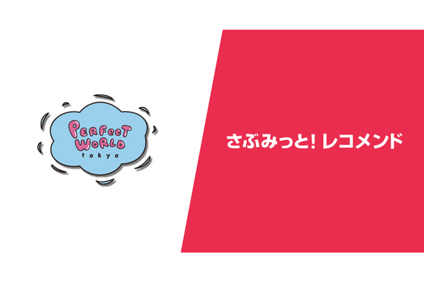 e-365「さぶみっと！レコメンド」、キャラクターグッズEC「PERFECT WORLD TOKYO」の導入事例を公開　売上・受注点数が約40%向上