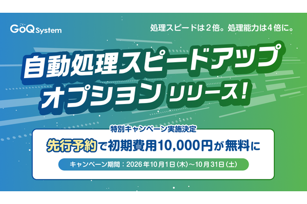 GoQSystem、自動処理の間隔を最速5分・処理件数を2,000件に拡張する新オプションを提供開始
