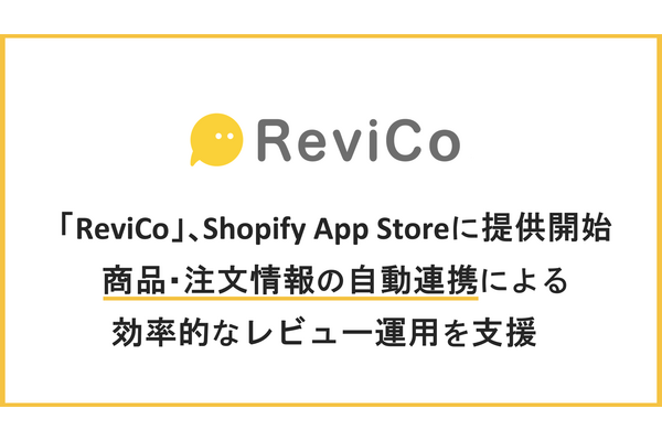 visumo「ReviCo」、Shopify App Storeで提供開始　商品・注文情報の自動連携でレビュー運用を効率化