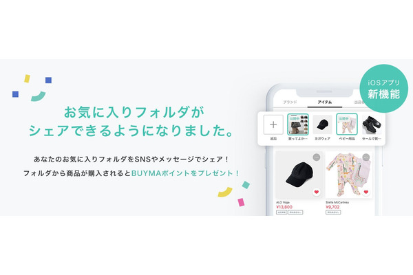 BUYMA、iOSアプリにお気に入りフォルダのシェア機能　購入につながると1%相当のポイントを還元 画像