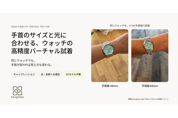 Tangiblee、ウォッチ向けバーチャル試着を更新　手首サイズへの調整と光・反射の描写に対応