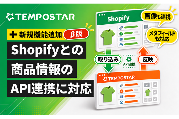 EC一元管理システム「TEMPOSTAR」、Shopifyとの商品情報API連携をβ版で提供開始　商品画像・メタフィールドにも対応 画像