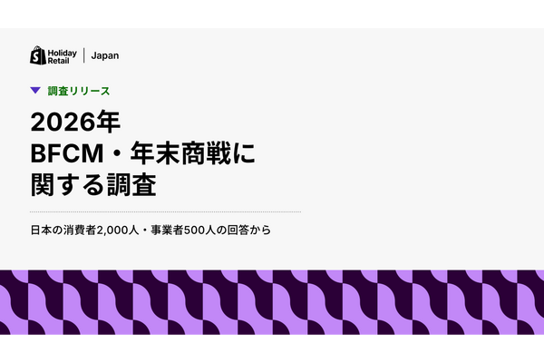 Shopify Japan、2026年BFCM・年末商戦の調査結果を発表　消費者の61%がAIのカート追加に抵抗なし