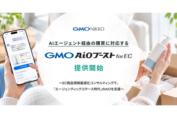 GMO NIKKO、AIエージェント経由の購買に対応する「GMO AIOブースト for EC」提供開始　商品情報の整理・設計を支援