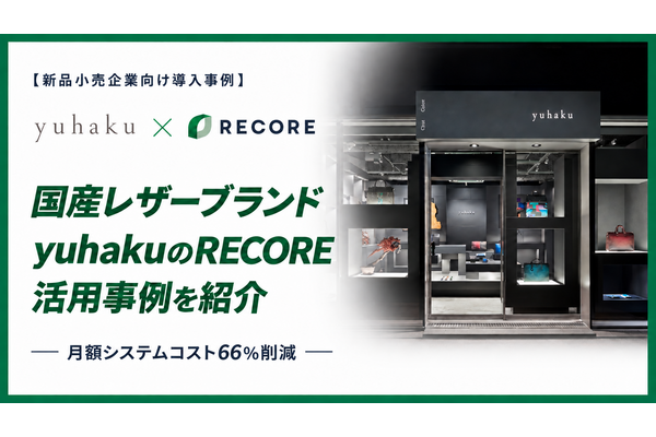 RECORE、国産レザーブランド「yuhaku」の導入事例を公開　店舗とECのシステムを集約し月額コストを約60万円から約20万円へ