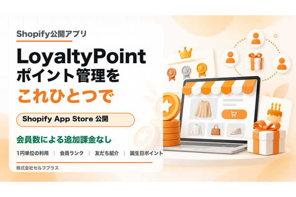 セルフプラス、Shopifyアプリ「LoyaltyPoint」を公開　会員数による追加課金なしで1円単位のポイント利用に対応