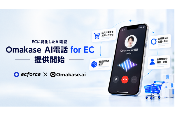ジールス、EC特化の「Omakase AI電話 for EC」を提供開始　定期購入の解約・変更までAIで自動化、ecforceとの連携も推進