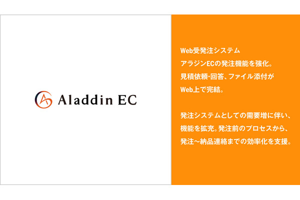 アイル、Web受発注システム「アラジンEC」の発注機能を強化　見積依頼・回答とファイル添付がWeb上で完結