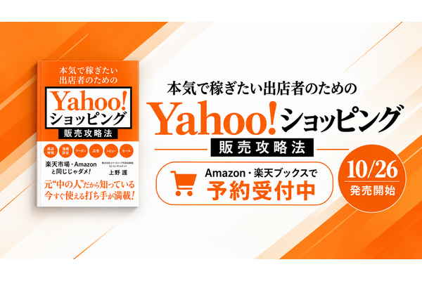 コマースシップ代表の上野護氏、書籍『Yahoo!ショッピング販売攻略法』を10月26日に発売　検索評価の土台から客単価向上まで解説