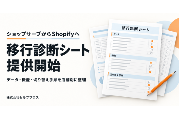 セルフプラス、ショップサーブからShopifyへの移行準備を店舗別に整理する「移行診断シート」の提供を開始